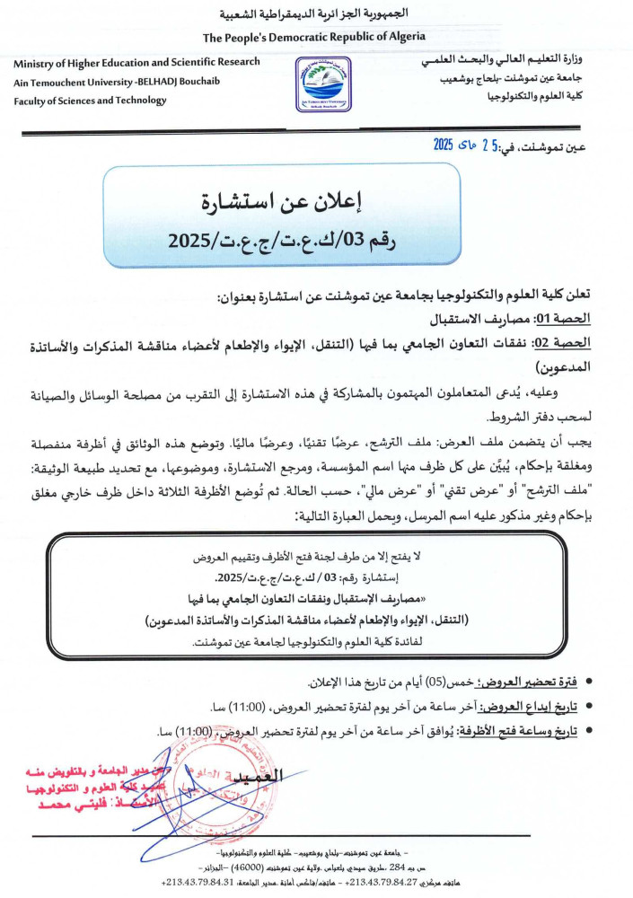 #إعلان_استشارة_رقم_03